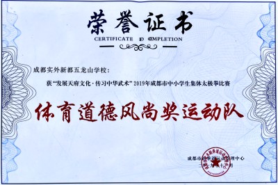成都市體育道德風尚獎